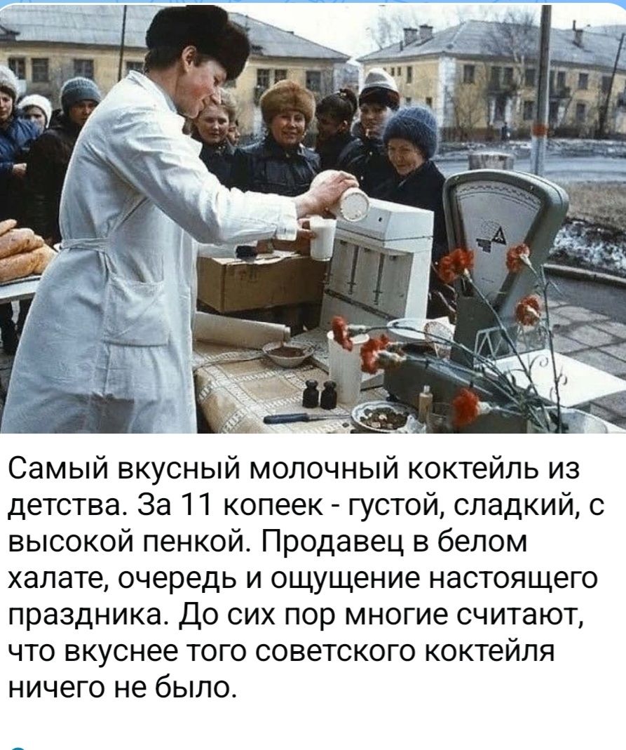 Самый вкусный молочный коктейль из детства. За 11 копеек - густой, сладкий, с высокой пенкой. Продавец в белом халате, очередь и ощущение настоящего праздника. До сих пор многие считают, что вкуснее того советского коктейля ничего не было.