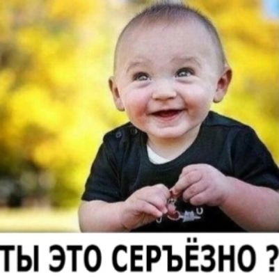 ТЫ ЭТО СЕРЬЁЗНО ?
