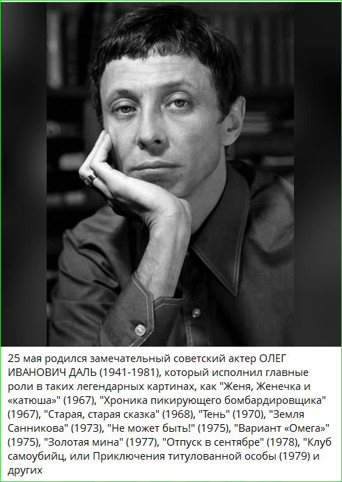 25 мая родился замечательный советский актер ОЛЕГ ИВАНОВИЧ ДАЛЬ (1941-1981), который исполнил главные роли в таких легендарных картинах, как 