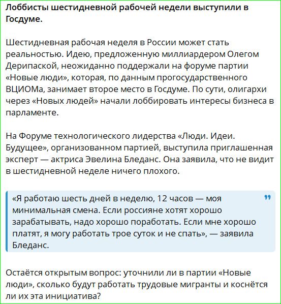 Лоббисты шестидневной рабочей недели выступили в Госдуме.
Шестидневная рабочая неделя в России может стать реальностью. Идею, предложенную миллиардером Олегом Дерипаской, неожиданно поддержали на форуме партии «Новые люди», которая, по данным прогосударственного ВЦИОМа, занимает второе место в Госдуме. По сути, олигархи через «Новых людей» начали