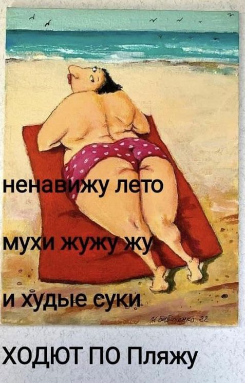 ненавижу лето мухи жужу жу и худые суки ходют по пляжу
