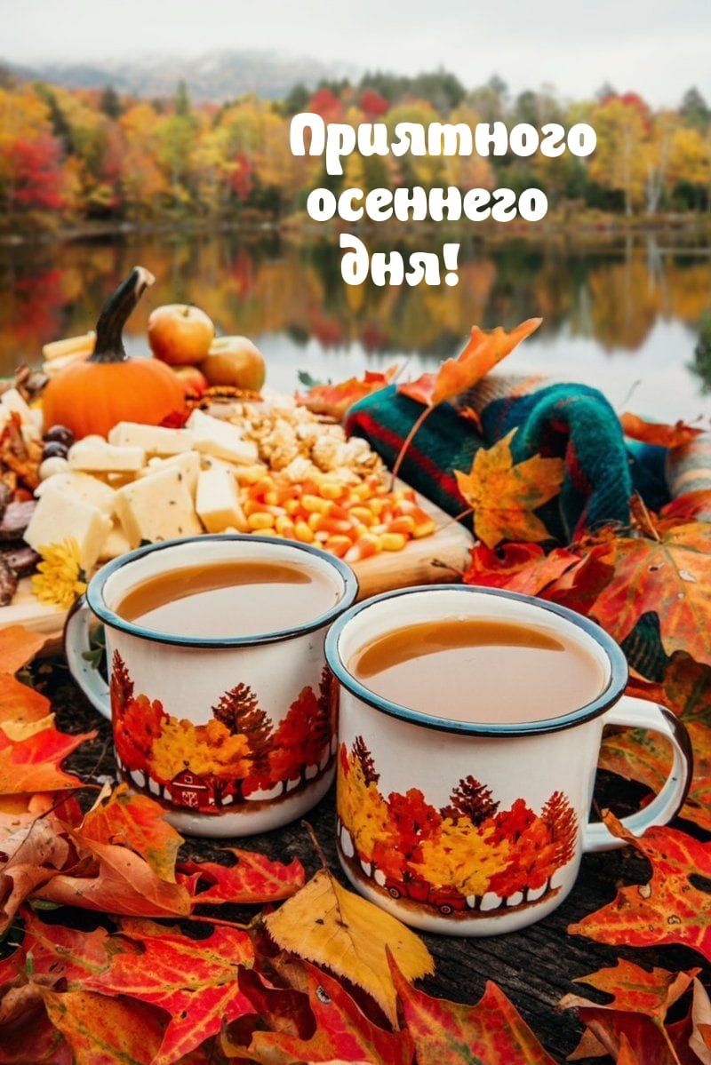 Приятного осеннего дня!