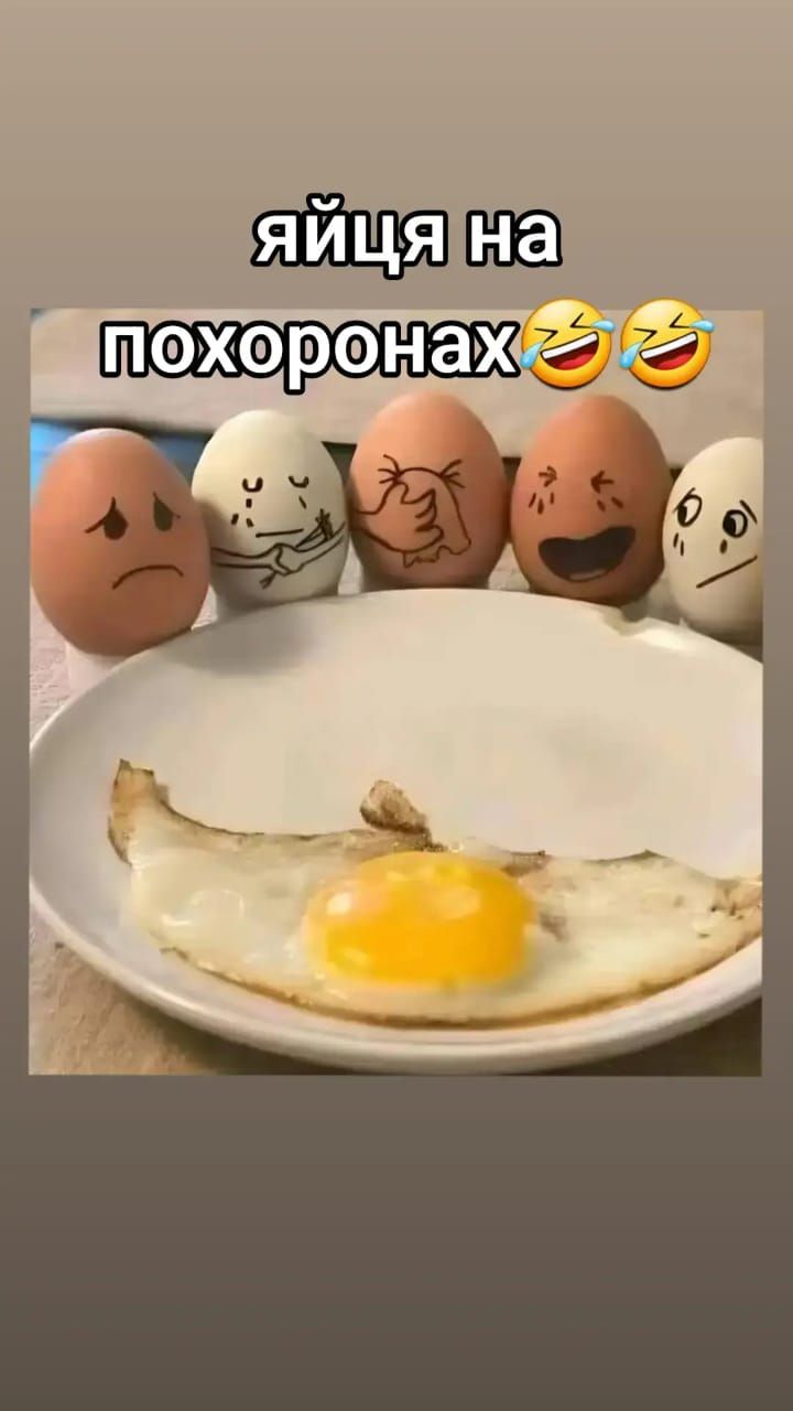яйца на похоронах