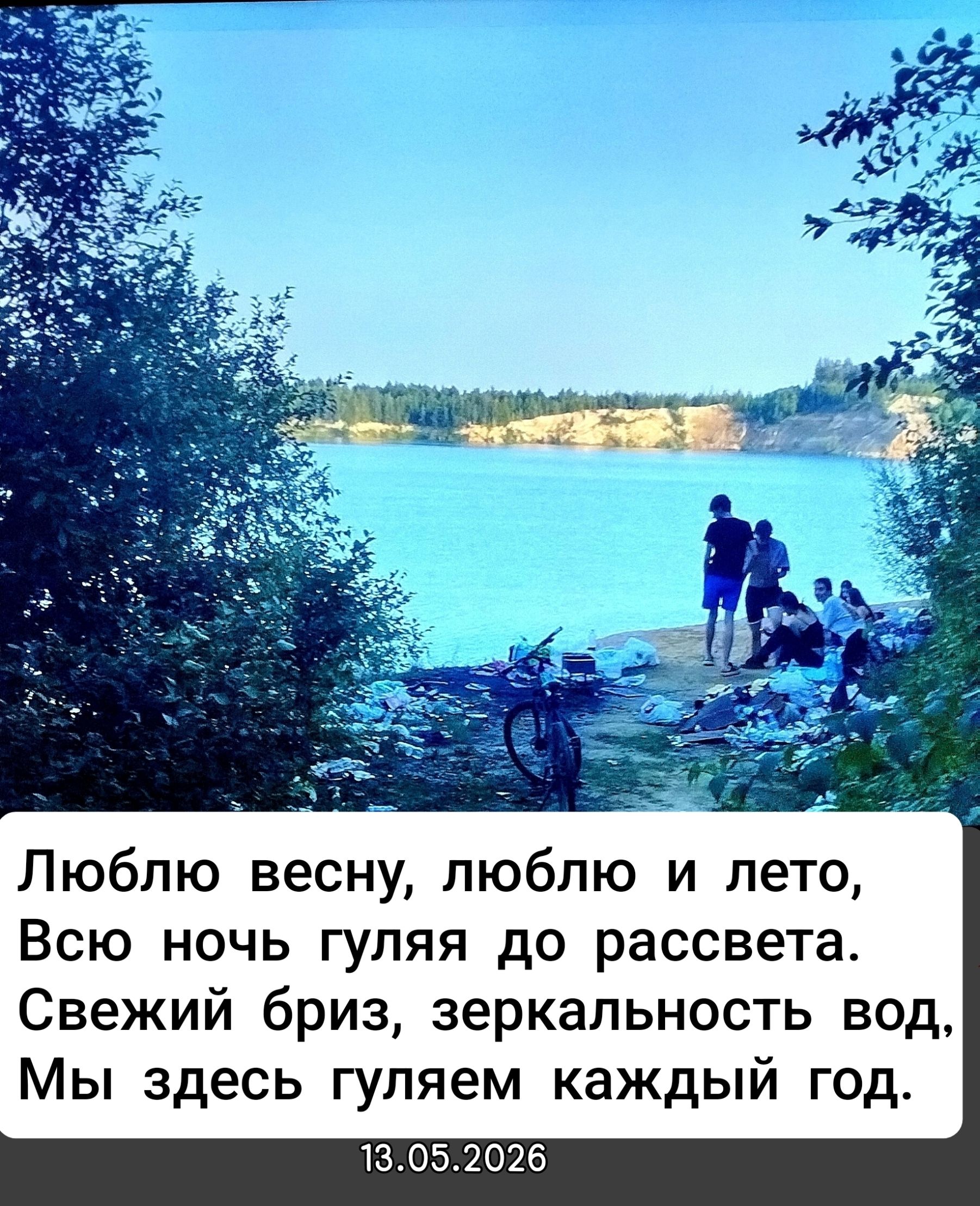 Люблю весну, люблю и лето, Всю ночь гуляя до рассвета. Свежий бриз, зеркальность вод, Мы здесь гуляем каждый год. 13.05.2026