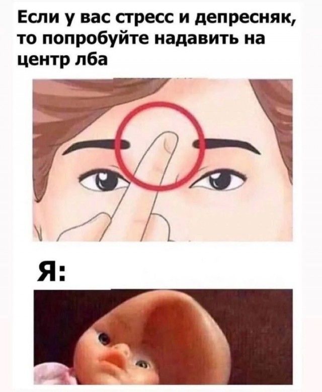 Если у вас стресс и депресняк, то попробуйте надавить на центр лба Я: