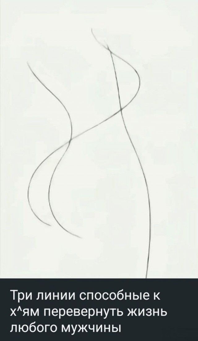 Три линии способные к х^ям перевернуть жизнь любого мужчины