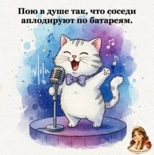 Пою в душе так, что соседи аплодируют по батареям.