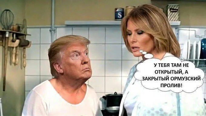 У ТЕБЯ ТАМ НЕ ОТКРЫТЫЙ, А ЗАКРЫТЫЙ ОРМУЗСКИЙ ПРОЛИВ!