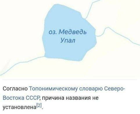 оз. Медведь Упал. Согласно Топонимическому словарю Северо-Востока СССР, причина названия не установлена.