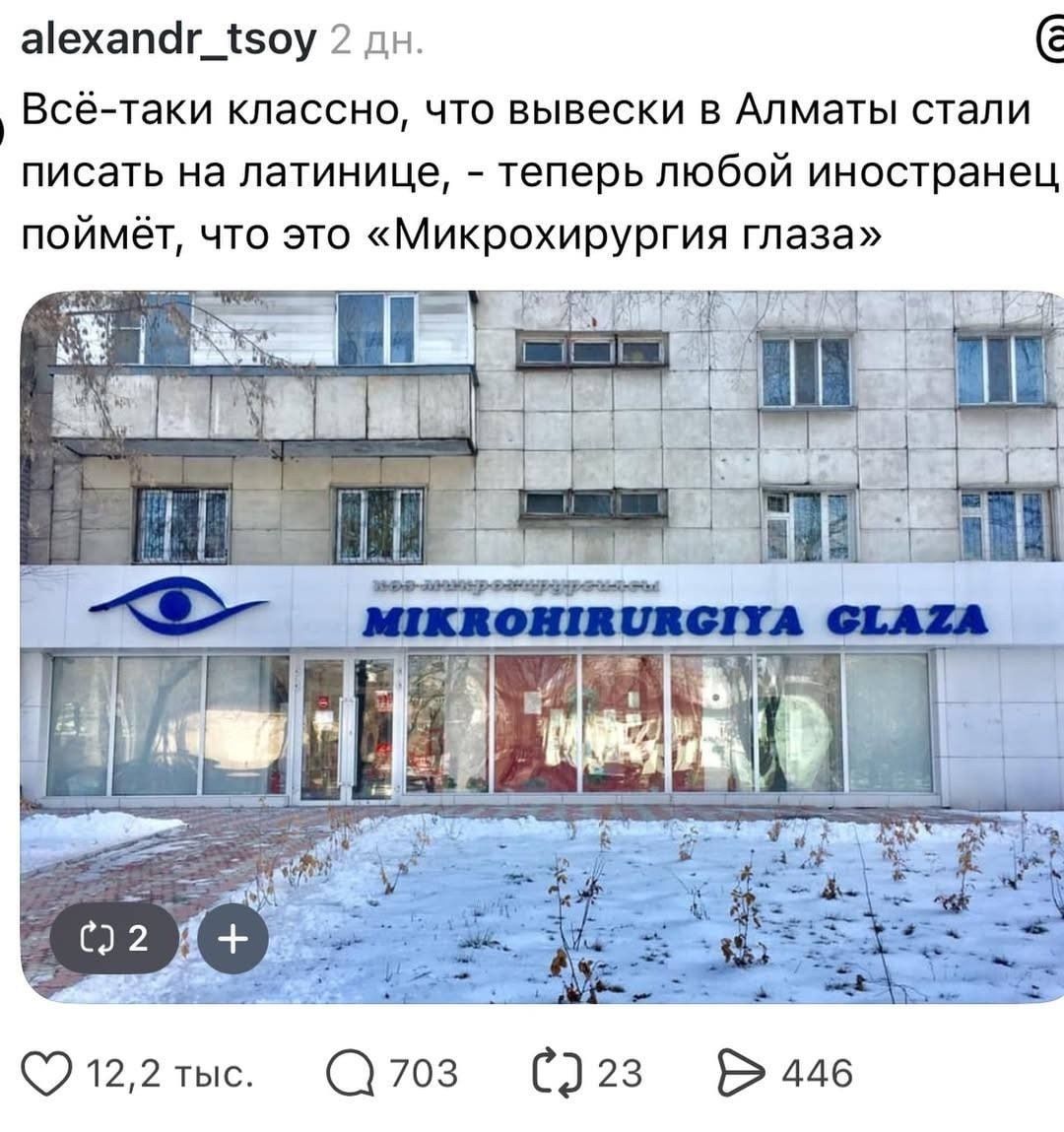 alexandr_tsoy 2 дн. Всё-таки классно, что вывески в Алматы стали писать на латинице, - теперь любой иностранец поймёт, что это «Микрохирургия глаза» MIKROHIRURGIYA GLAZA