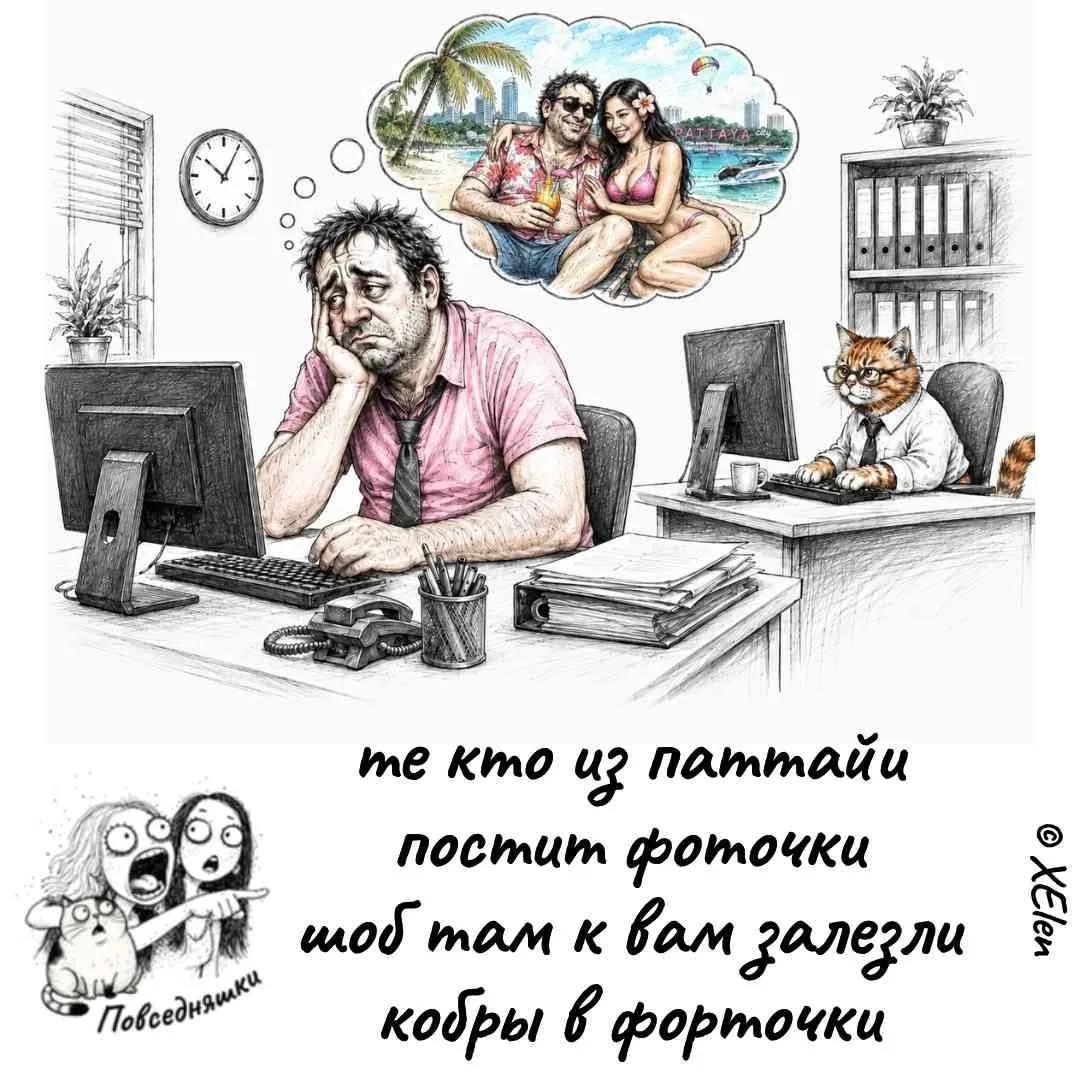 те кто из паттайи постит фоточки шоб там к вам залезли кобры в форточки