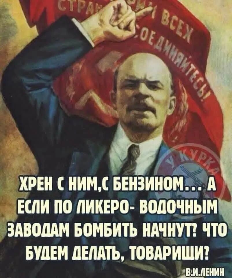 Хрен с ним, с бензином... А если по ликеро-водочным заводам бомбить начнут? Что будем делать, товарищи?