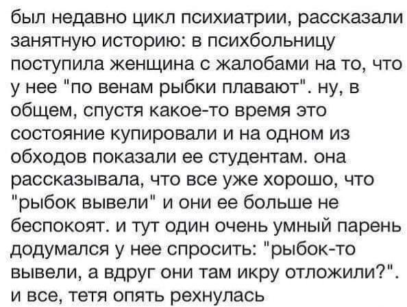 был недавно цикл психиатрии, рассказали занятную историю: в психбольницу поступила женщина с жалобами на то, что у нее 