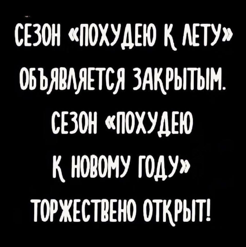 СЕЗОН «ПОХУДЕЮ К ЛЕТУ» ОБЪЯВЛЯЕТСЯ ЗАКРЫТЫМ. СЕЗОН «ПОХУДЕЮ К НОВОМУ ГОДУ» ТОРЖЕСТВЕННО ОТКРЫТ!