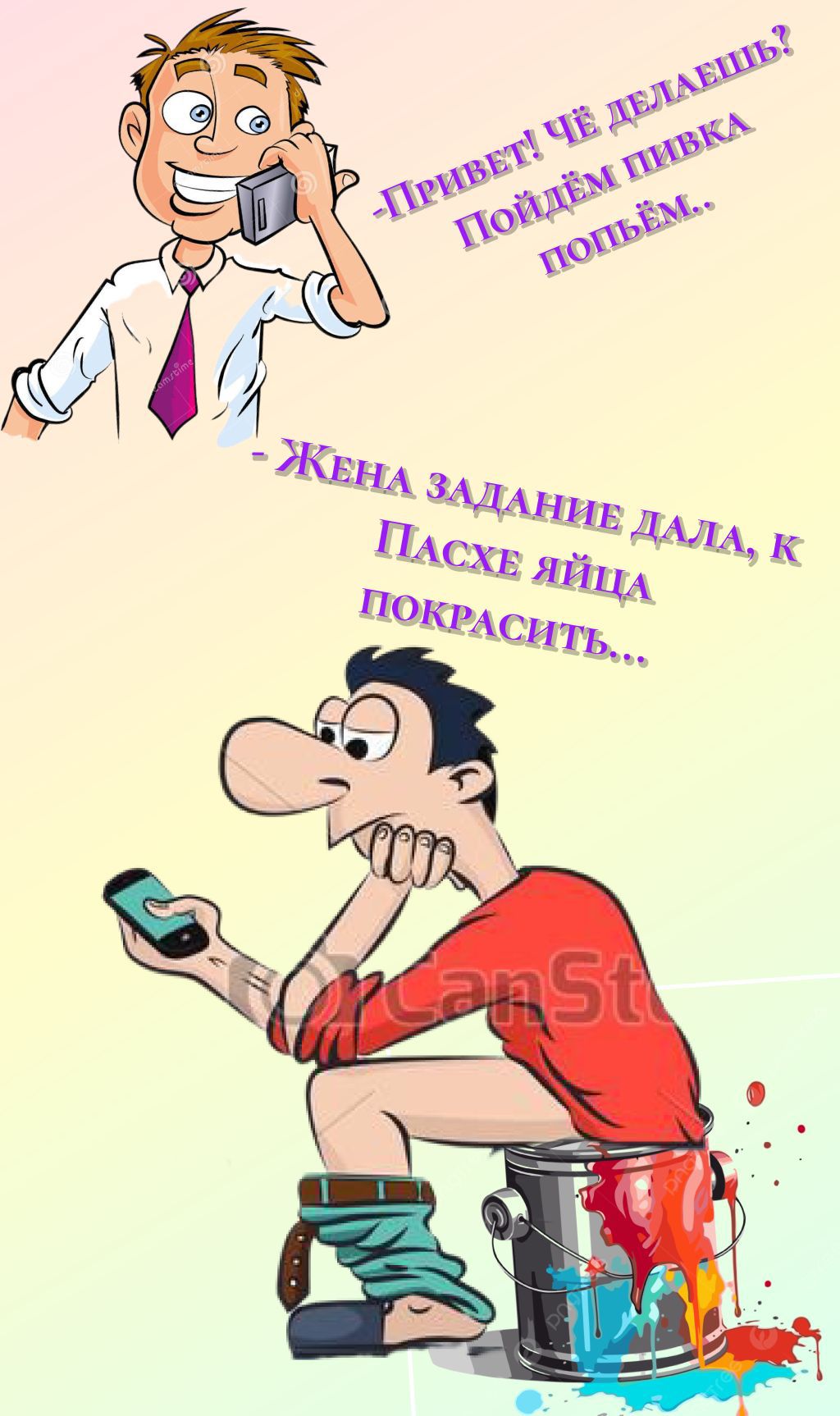 Привет! Чё делаешь? Пойдём пивка попьём.. Жена задание дала, к Пасхе яйца покрасить...