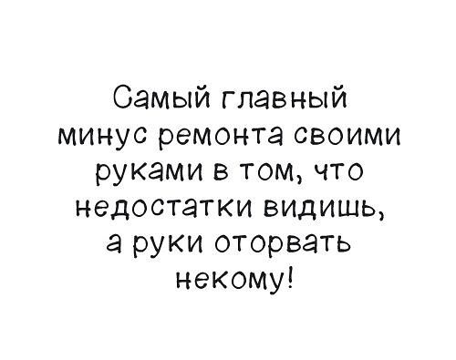 Самый главный минус ремонта своими руками в том, что недостатки видишь, а руки оторвать некому!