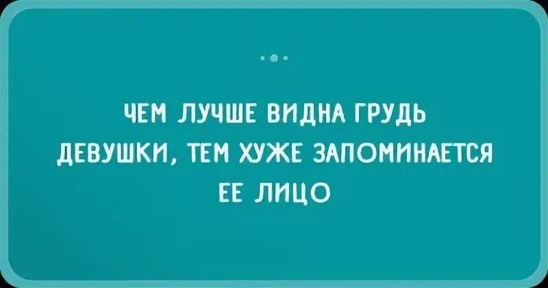 ЧЕМ ЛУЧШЕ ВИДНА ГРУДЬ ДЕВУШКИ, ТЕМ ХУЖЕ ЗАПОМИНАЕТСЯ ЕЕ ЛИЦО