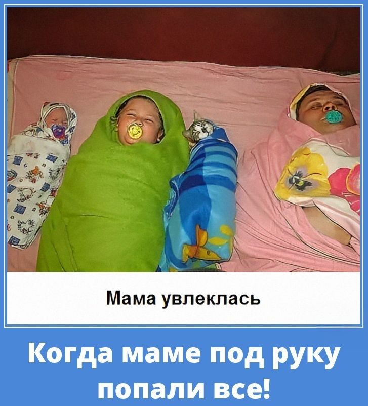 Мама увлеклась. Когда маме под руку попали все!