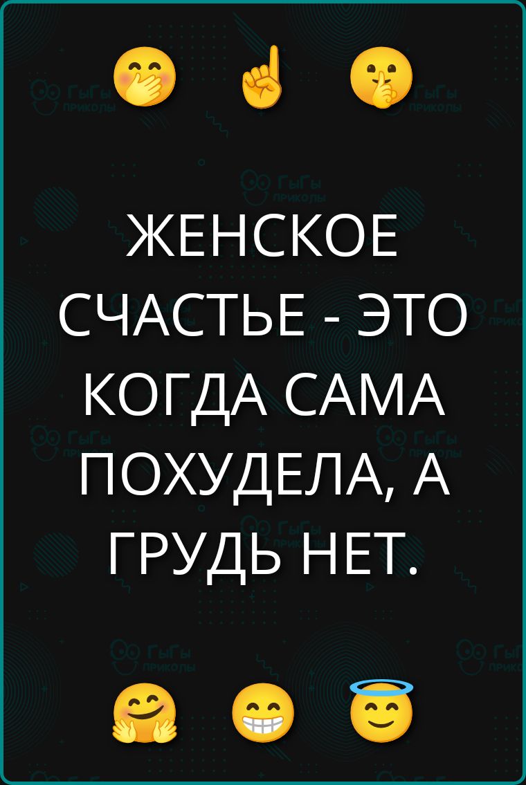 ЖЕНСКОЕ СЧАСТЬЕ - ЭТО КОГДА САМА ПОХУДЕЛА, А ГРУДЬ НЕТ.