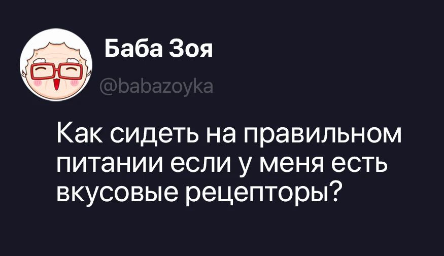 Баба Зоя @babazoyka Как сидеть на правильном питании если у меня есть вкусовые рецепторы?