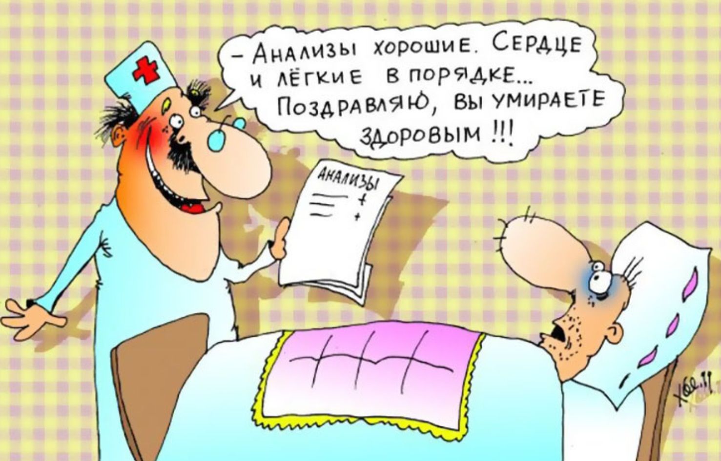 АНАЛИЗЫ. - Анализы хорошие. Сердце и лёгкие в порядке... Поздравляю, вы умираете здоровым !!!