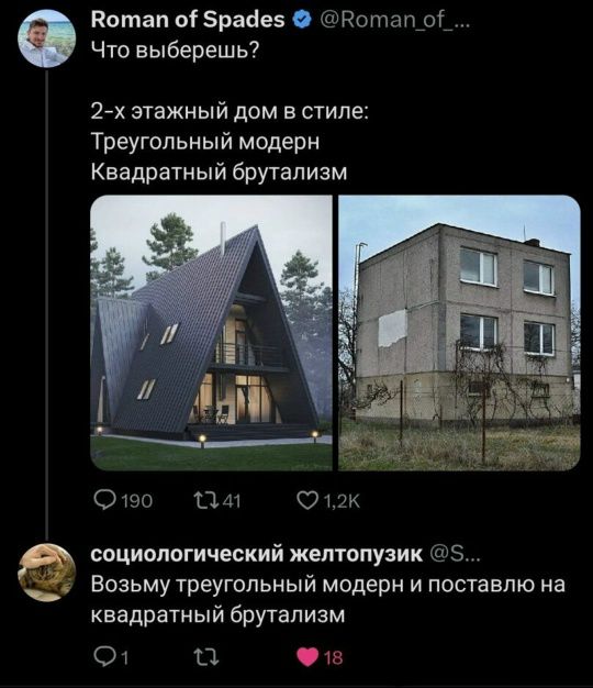 Roman of Spades Что выберешь? 2-х этажный дом в стиле: Треугольный модерн Квадратный брутализм социологический желтопузик Возьму треугольный модерн и поставлю на квадратный брутализм