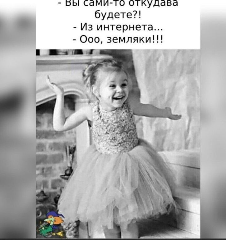 Вы сами-то откуда будете?! Из интернета... Ооо, земляки!!!