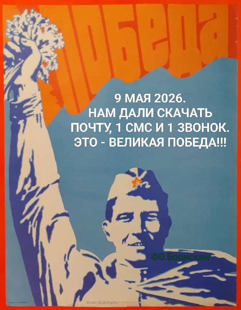 Победа 9 МАЯ 2026. НАМ ДАЛИ СКАЧАТЬ ПОЧТУ, 1 СМС И 1 ЗВОНОК. ЭТО - ВЕЛИКАЯ ПОБЕДА!!! © О.Борискин