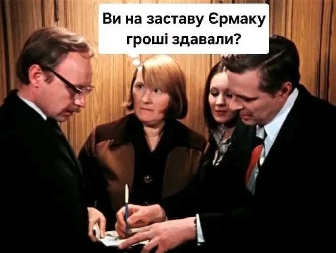 Ви на заставу Єрмаку гроші здавали?