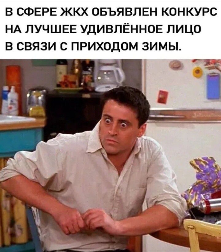 В СФЕРЕ ЖКХ ОБЪЯВЛЕН КОНКУРС НА ЛУЧШЕЕ УДИВЛЁННОЕ ЛИЦО В СВЯЗИ С ПРИХОДОМ ЗИМЫ.
