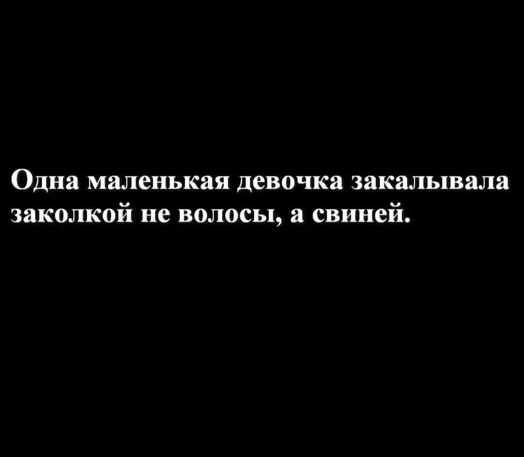 Одна маленькая девочка закалывала заколкой не волосы, а свиней.