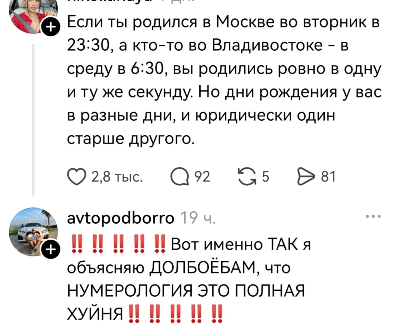 Если ты родился в Москве во вторник в 23:30, а кто-то во Владивостоке - в среду в 6:30, вы родились ровно в одну и ту же секунду. Но дни рождения у вас в разные дни, и юридически один старше другого. avtopodborro: Вот именно ТАК я объясняю ДУРАКАМ, что НУМЕРОЛОГИЯ это полная ерунда
