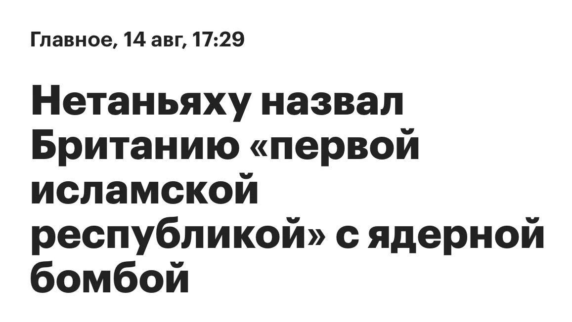 Главное, 14 авг, 17:29 Нетаньяху назвал Британию «первой исламской республикой» с ядерной бомбой