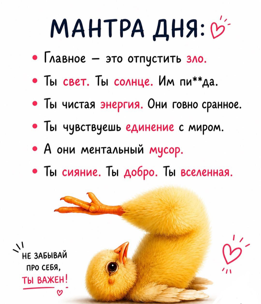 МАНТРА ДНЯ:
Главное — это отпустить зло.
Ты свет. Ты солнце. Им пи**да.
Ты чистая энергия. Они говно сранное.
Ты чувствуешь единение с миром.
А они ментальный мусор.
Ты сияние. Ты добро. Ты вселенная.
НЕ ЗАБЫВАЙ ПРО СЕБЯ, ТЫ ВАЖЕН!
