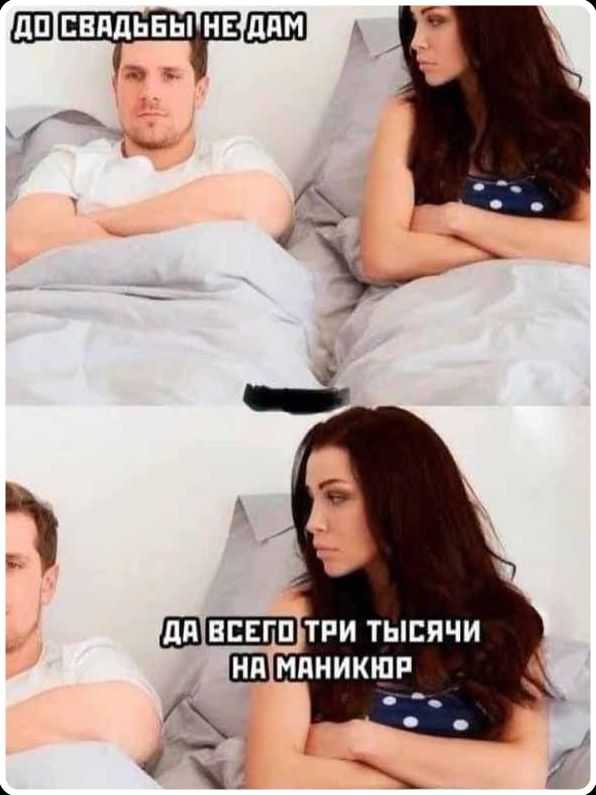 ДО СВАДЬБЫ НЕ ДАМ ДА ВСЕГО ТРИ ТЫСЯЧИ НА МАНИКЮР