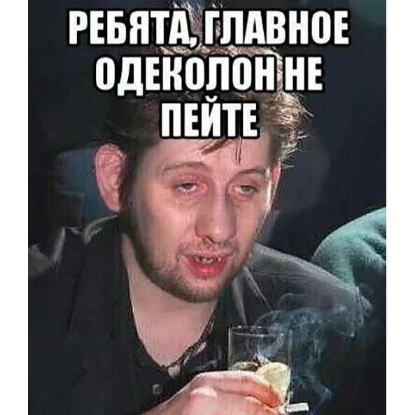 РЕБЯТА, ГЛАВНОЕ ОДЕКОЛОН НЕ ПЕЙТЕ