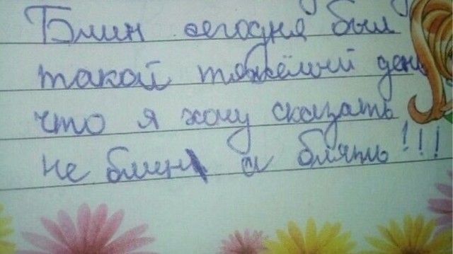 Блин сегодня был такой тяжёлый день что я хочу сказать не блин а блять !!!