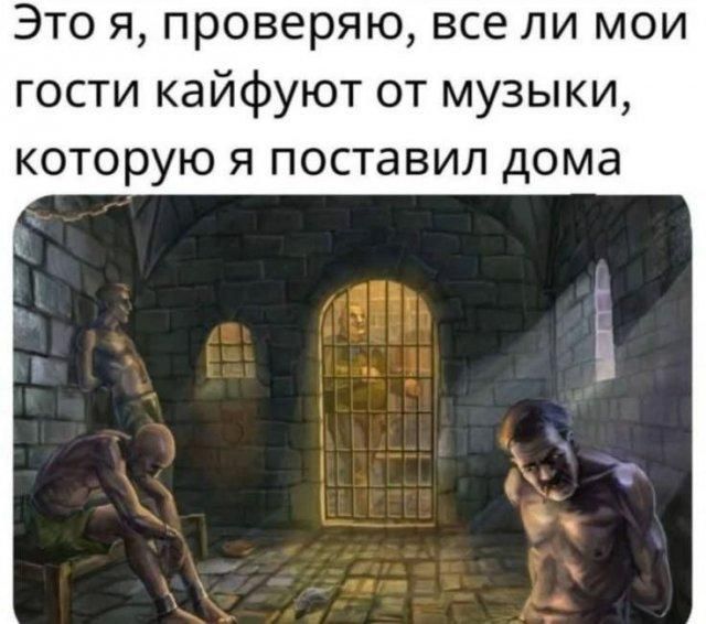 Это я, проверяю, все ли мои гости кайфуют от музыки, которую я поставил дома