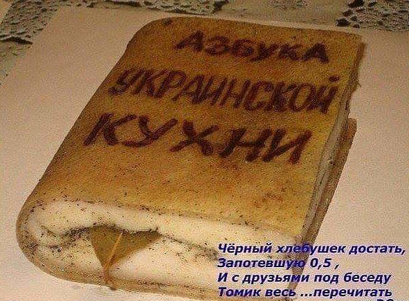 Азбука украинской кухни. Чёрный хлебушек достать, Запотевшую 0,5, И с друзьями под беседу Томик весь... перечитать