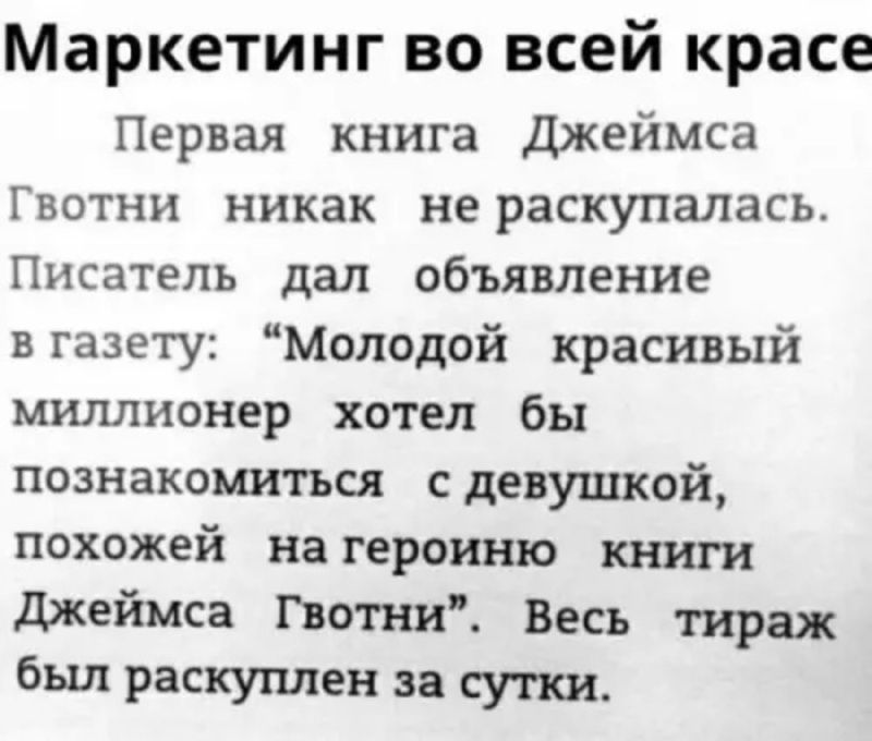 Маркетинг во всей красе. Первая книга Джеймса Гвотни никак не раскупалась. Писатель дал объявление в газету: 