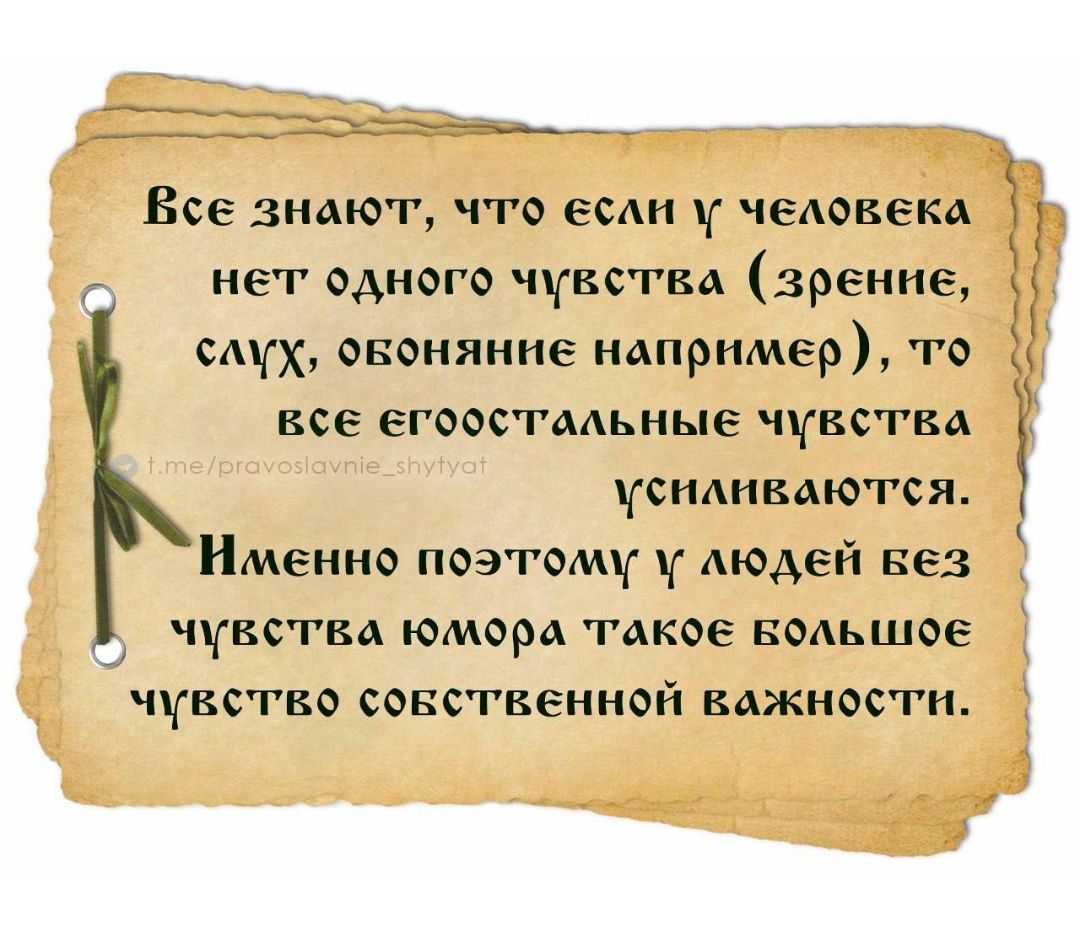 Все знают, что если у человека нет одного чувства (зрение, слух, обоняние например), то все его остальные чувства усиливаются. Именно поэтому у людей без чувства юмора такое большое чувство собственной важности.