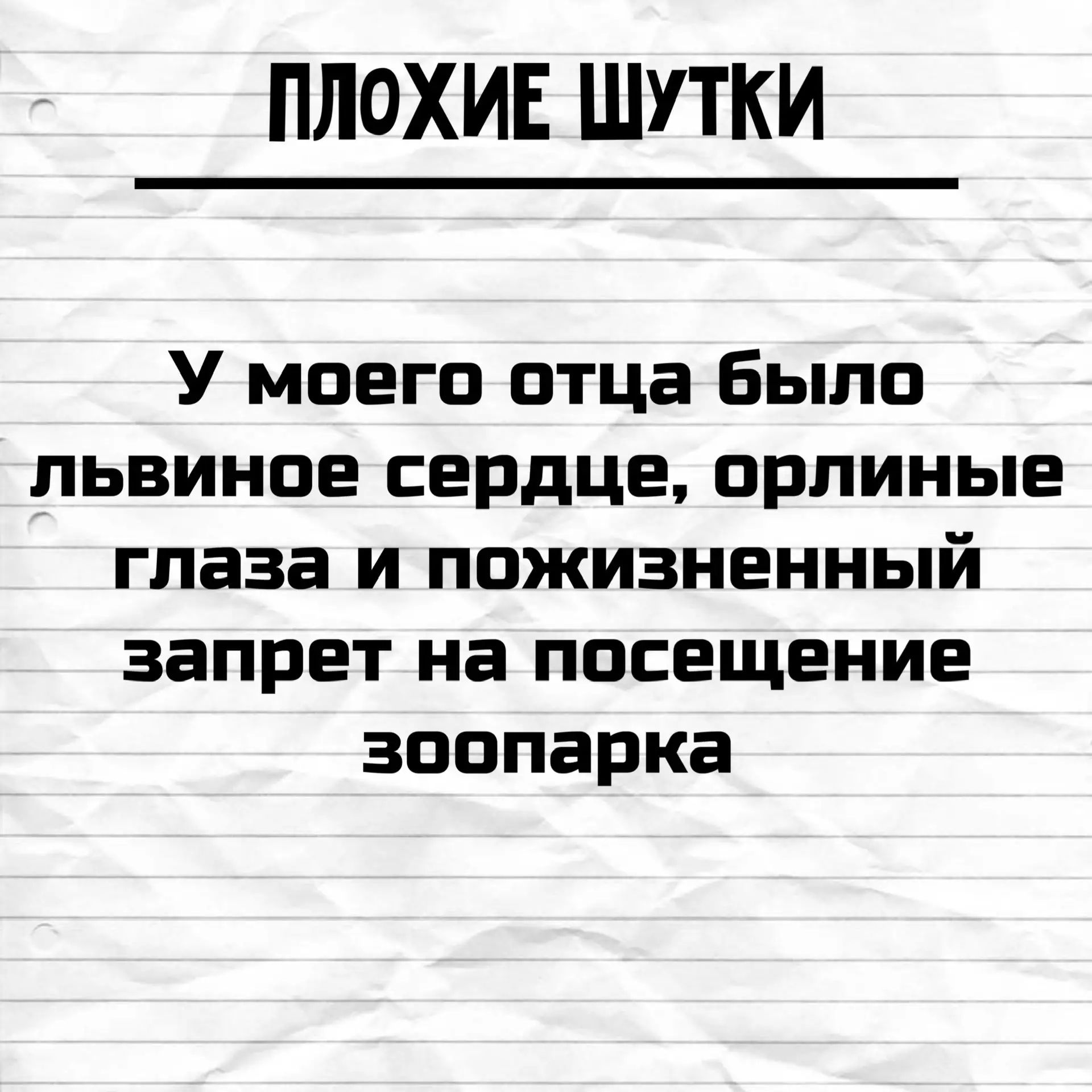 ПЛОХИЕ ШУТКИ У моего отца было львиное сердце, орлиные глаза и пожизненный запрет на посещение зоопарка