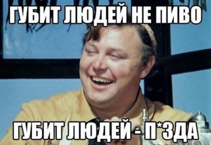 ГУБИТ ЛЮДЕЙ НЕ ПИВО ГУБИТ ЛЮДЕЙ - П*ЗДА