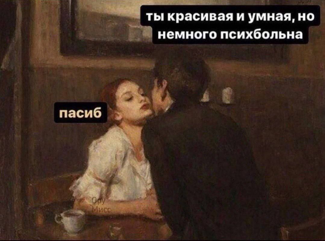 ты красивая и умная, но немного психбольна пасиб