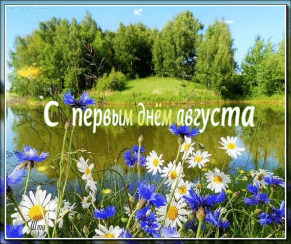 С первым днём августа