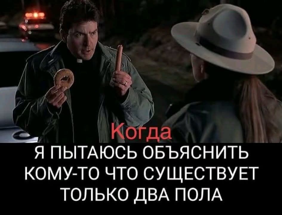 Когда я пытаюсь объяснить кому-то, что существует только два пола