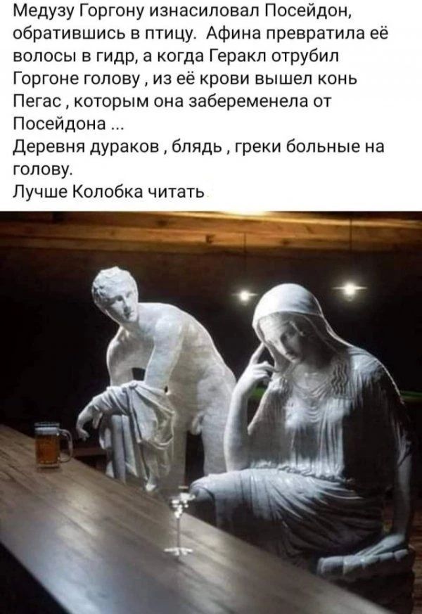 Медузу Горгону изнасиловал Посейдон, обратившись в птицу. Афина превратила её волосы в гидр, а когда Геракл отрубил Горгоне голову, из её крови вышел конь Пегас, которым она забеременела от Посейдона... Деревня дураков, блядь, греки больные на голову. Лучше Колобка читать