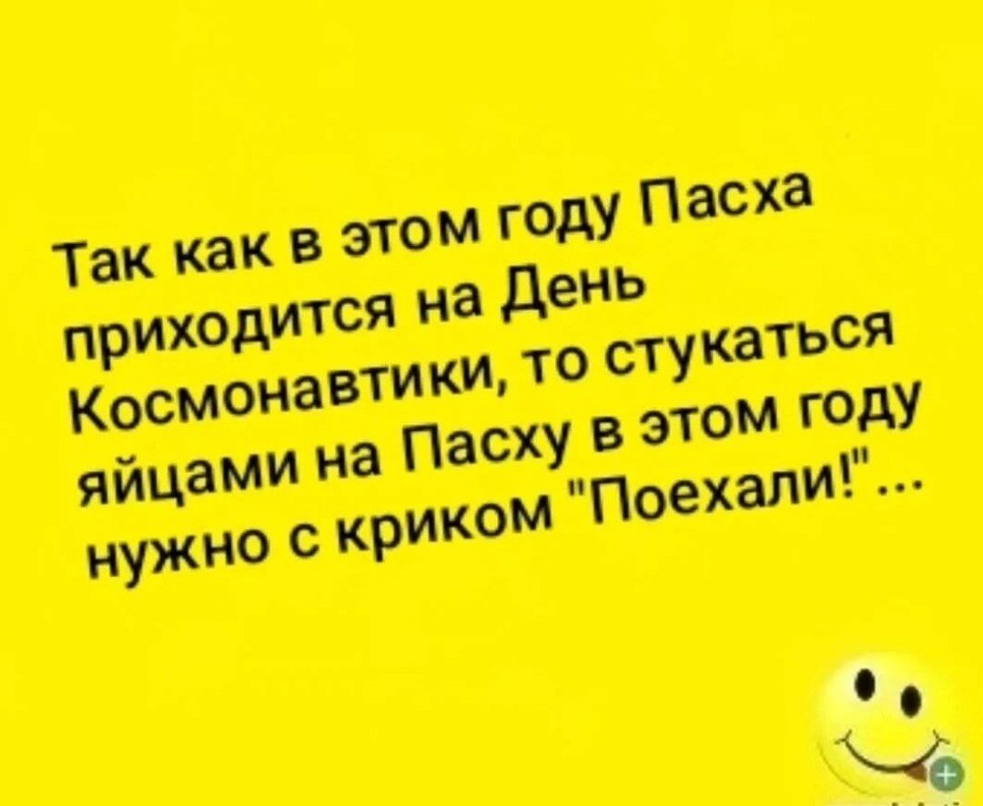 Так как в этом году Пасха приходится на День Космонавтики, то стукаться яйцами на Пасху в этом году нужно с криком 