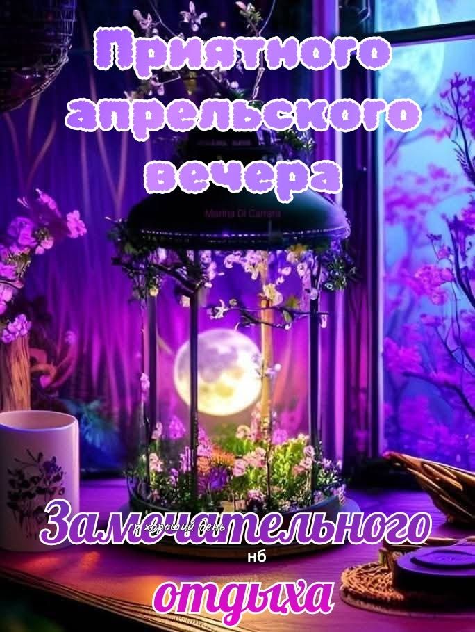ПРИЯТНОГО АПРЕЛЬСКОГО ВЕЧЕРА Замечательного отдыха