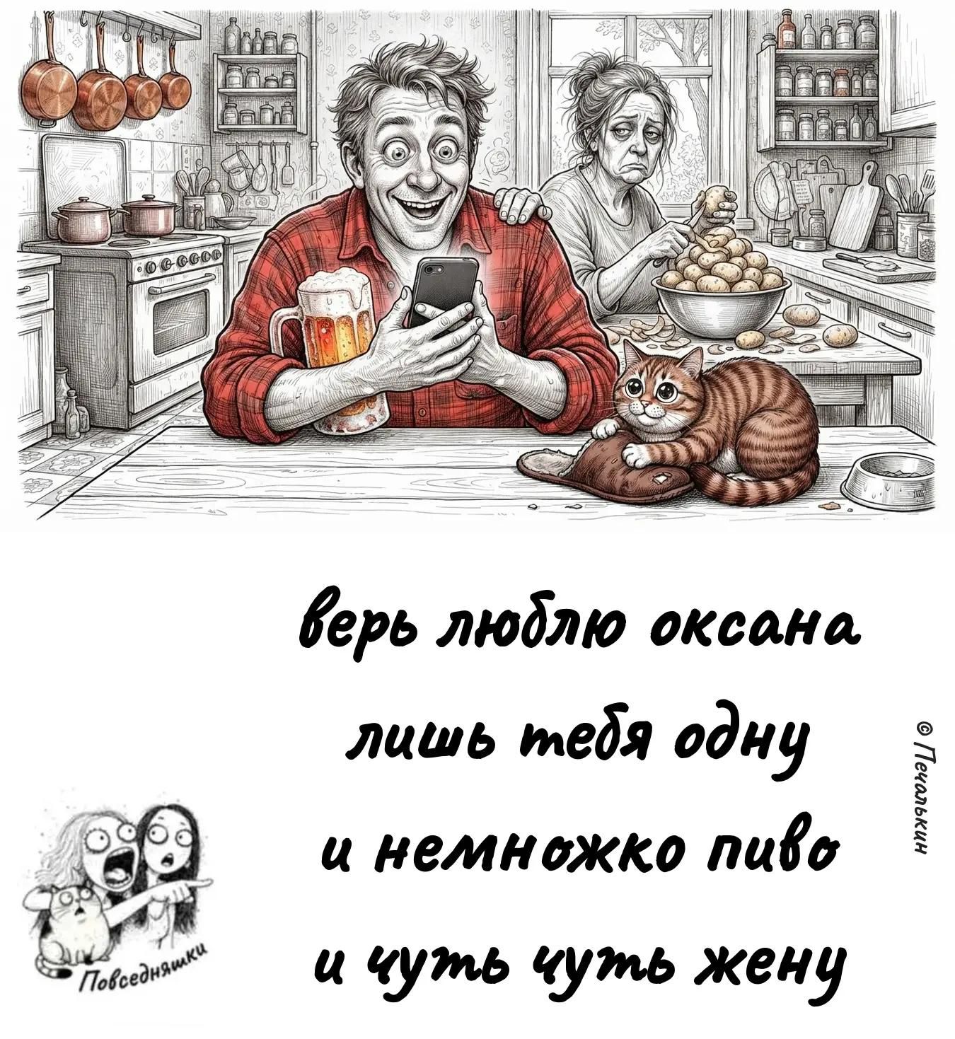 верь люблю оксана лишь тебя одну и немножко пиво и чуть чуть жену